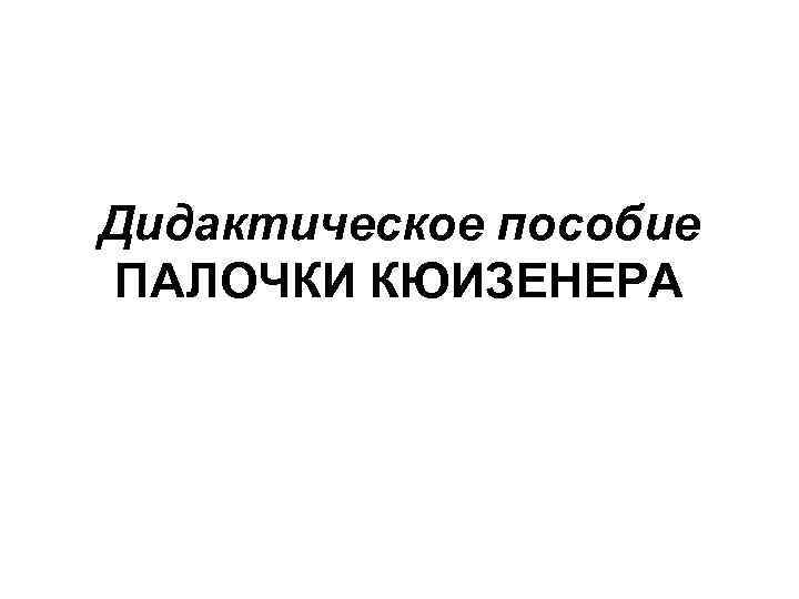 Дидактическое пособие ПАЛОЧКИ КЮИЗЕНЕРА 