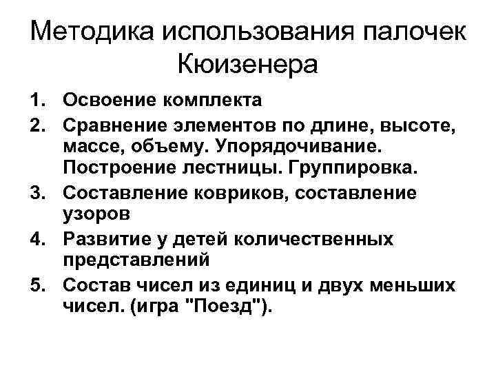 Методика использования палочек Кюизенера 1. Освоение комплекта 2. Сравнение элементов по длине, высоте, массе,