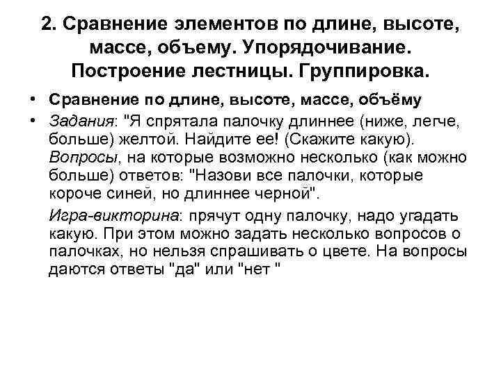 2. Сравнение элементов по длине, высоте, массе, объему. Упорядочивание. Построение лестницы. Группировка. • Сравнение