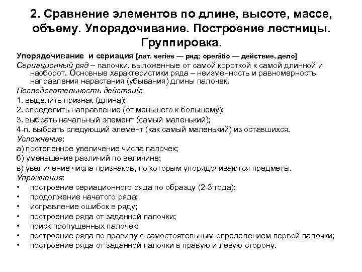 2. Сравнение элементов по длине, высоте, массе, объему. Упорядочивание. Построение лестницы. Группировка. Упорядочивание и