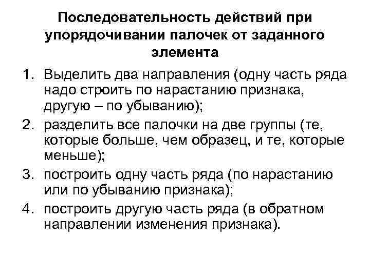 Последовательность действий при упорядочивании палочек от заданного элемента 1. Выделить два направления (одну часть