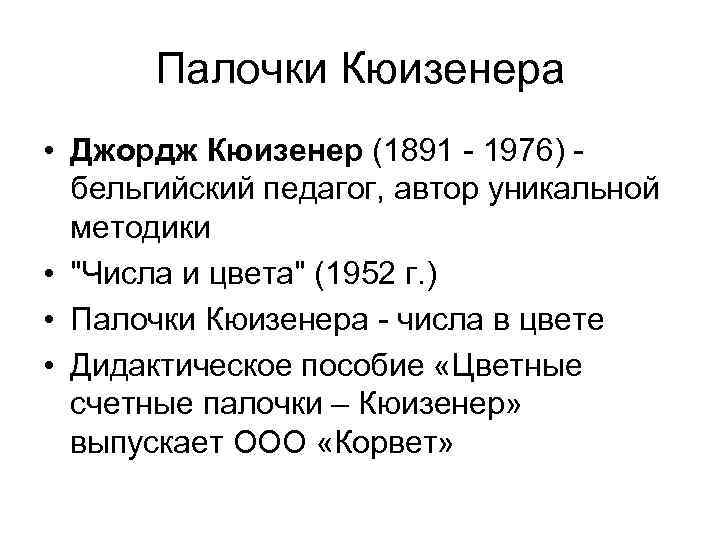 Палочки Кюизенера • Джордж Кюизенер (1891 - 1976) бельгийский педагог, автор уникальной методики •