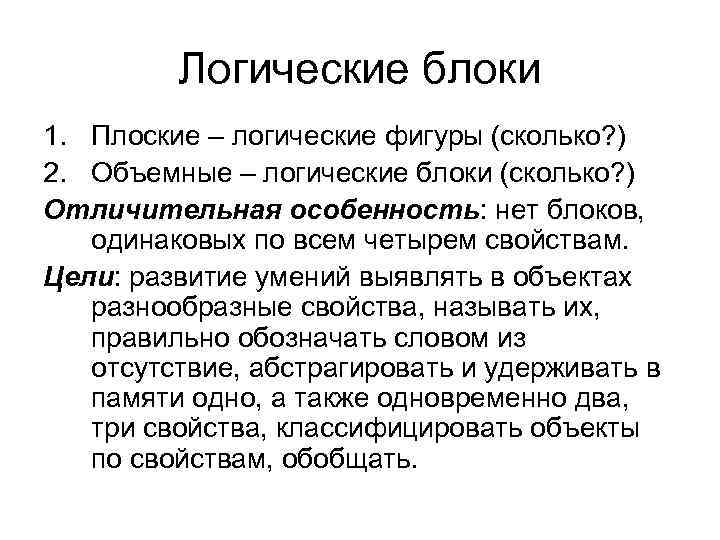 Логические блоки 1. Плоские – логические фигуры (сколько? ) 2. Объемные – логические блоки