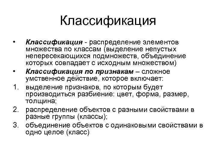 Классификация • Классификация - распределение элементов множества по классам (выделение непустых непересекающихся подмножеств, объединение