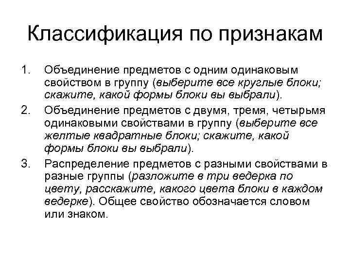 Классификация по признакам 1. 2. 3. Объединение предметов с одним одинаковым свойством в группу