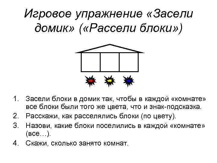 Игровое упражнение «Засели домик» ( «Рассели блоки» ) 1. Засели блоки в домик так,