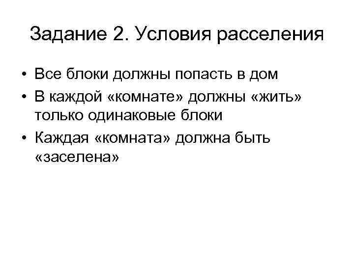 Задание 2. Условия расселения • Все блоки должны попасть в дом • В каждой