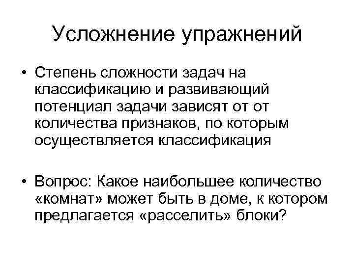 Усложнение упражнений • Степень сложности задач на классификацию и развивающий потенциал задачи зависят от