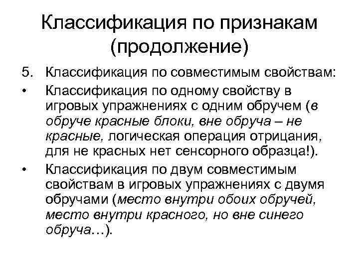 Классификация по признакам (продолжение) 5. Классификация по совместимым свойствам: • Классификация по одному свойству