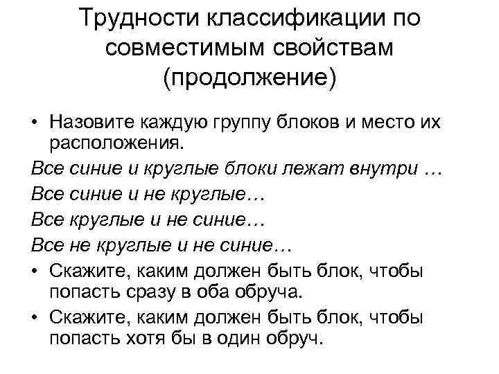 Трудности классификации по совместимым свойствам (продолжение) • Назовите каждую группу блоков и место их