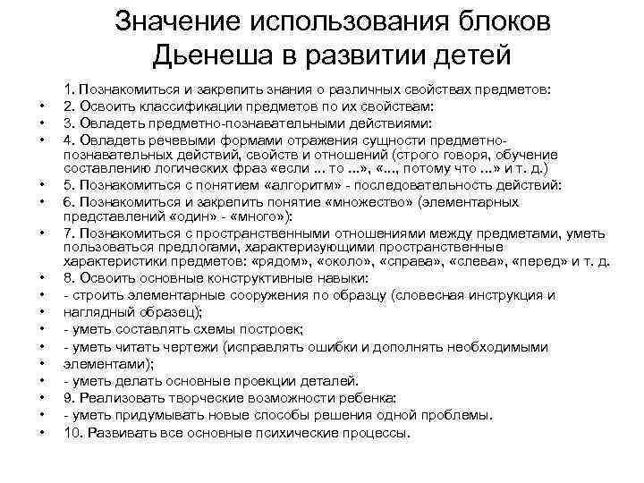 Значение использования блоков Дьенеша в развитии детей • • • • 1. Познакомиться и