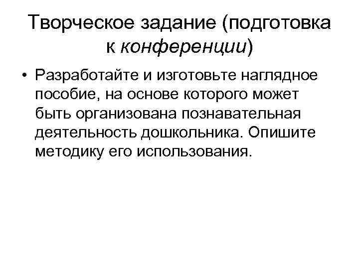 Творческое задание (подготовка к конференции) • Разработайте и изготовьте наглядное пособие, на основе которого