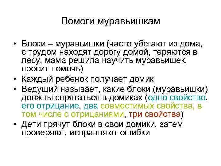 Помоги муравьишкам • Блоки – муравьишки (часто убегают из дома, с трудом находят дорогу