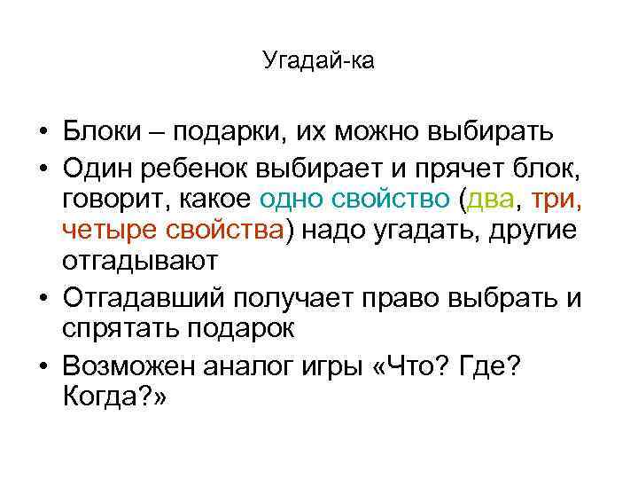 Угадай-ка • Блоки – подарки, их можно выбирать • Один ребенок выбирает и прячет