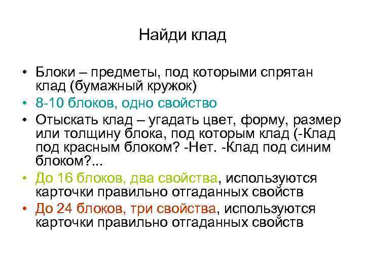 Найди клад • Блоки – предметы, под которыми спрятан клад (бумажный кружок) • 8