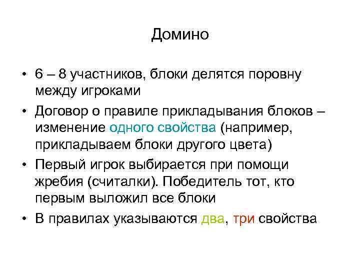 Домино • 6 – 8 участников, блоки делятся поровну между игроками • Договор о