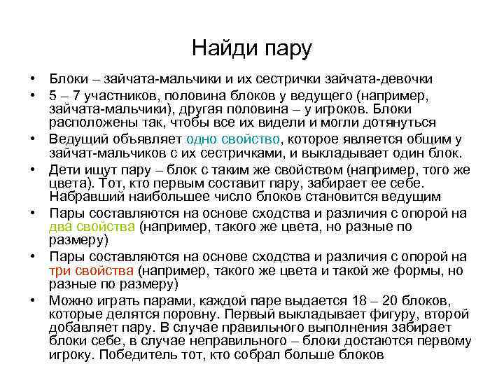 Найди пару • Блоки – зайчата-мальчики и их сестрички зайчата-девочки • 5 – 7