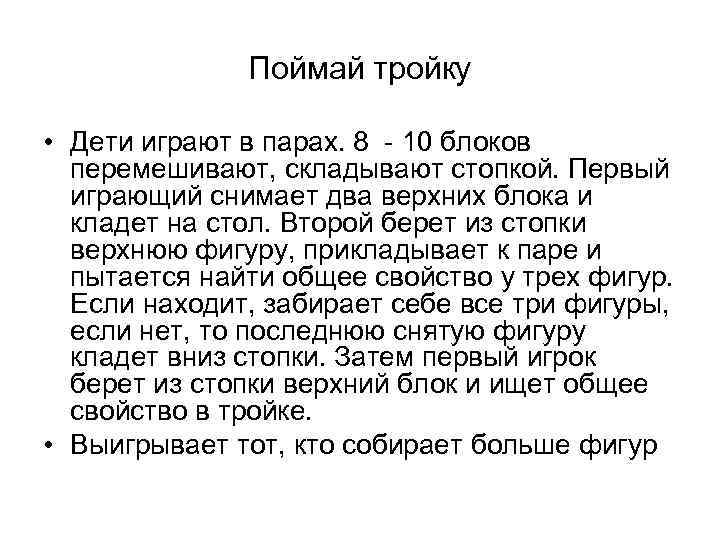 Поймай тройку • Дети играют в парах. 8 - 10 блоков перемешивают, складывают стопкой.