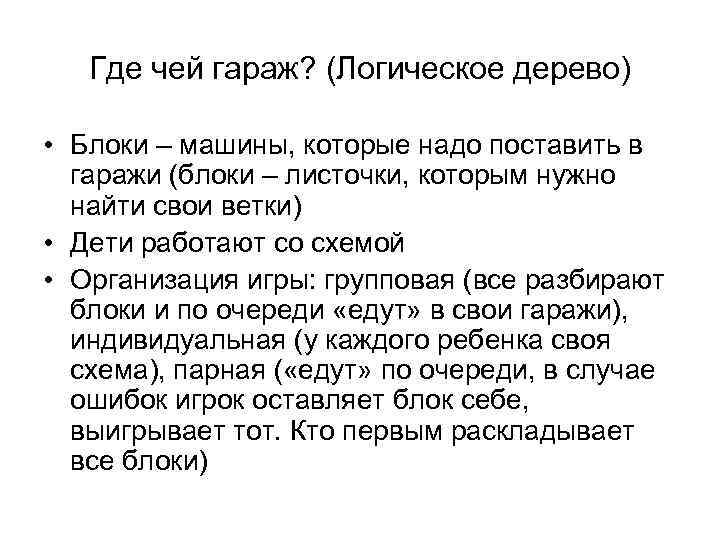 Где чей гараж? (Логическое дерево) • Блоки – машины, которые надо поставить в гаражи