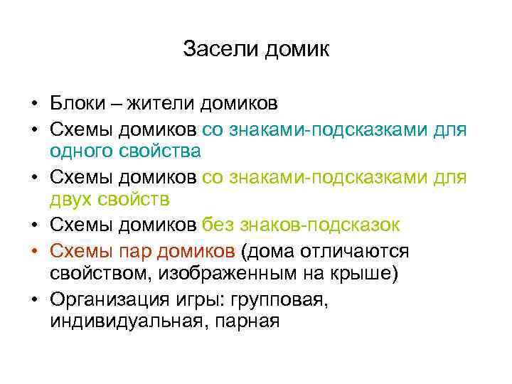 Засели домик • Блоки – жители домиков • Схемы домиков со знаками-подсказками для одного