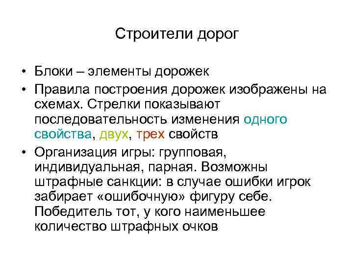 Строители дорог • Блоки – элементы дорожек • Правила построения дорожек изображены на схемах.