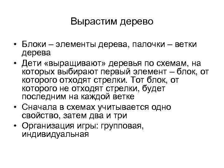 Вырастим дерево • Блоки – элементы дерева, палочки – ветки дерева • Дети «выращивают»