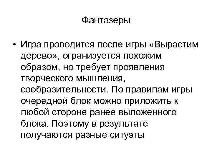 Фантазеры • Игра проводится после игры «Вырастим дерево» , огранизуется похожим образом, но требует