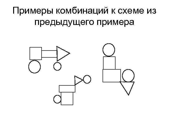 Примеры комбинаций к схеме из предыдущего примера 