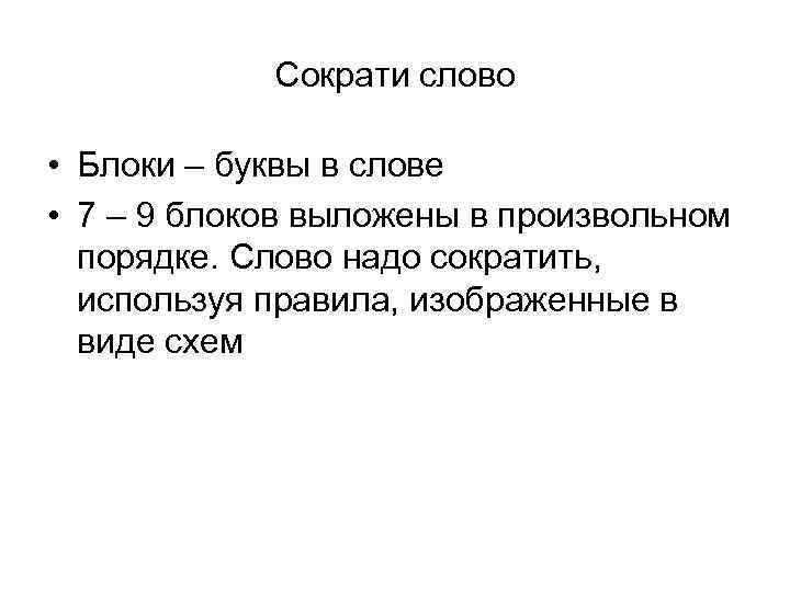 Сократи слово • Блоки – буквы в слове • 7 – 9 блоков выложены