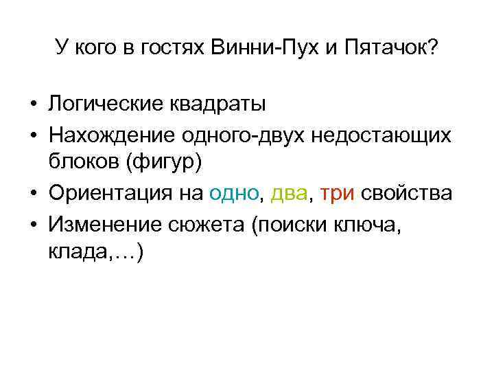 У кого в гостях Винни-Пух и Пятачок? • Логические квадраты • Нахождение одного-двух недостающих