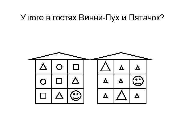 У кого в гостях Винни-Пух и Пятачок? 