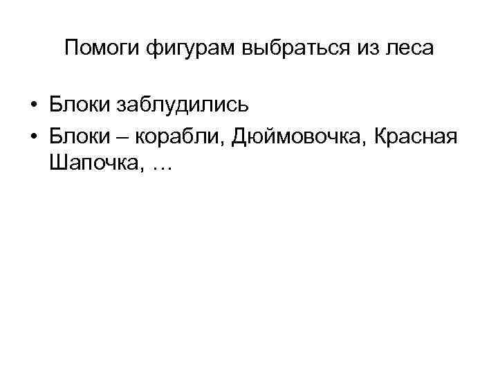 Помоги фигурам выбраться из леса • Блоки заблудились • Блоки – корабли, Дюймовочка, Красная