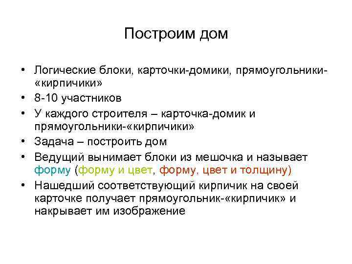 Построим дом • Логические блоки, карточки-домики, прямоугольники «кирпичики» • 8 -10 участников • У