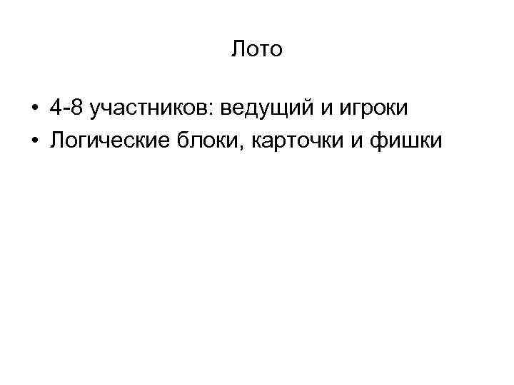 Лото • 4 -8 участников: ведущий и игроки • Логические блоки, карточки и фишки