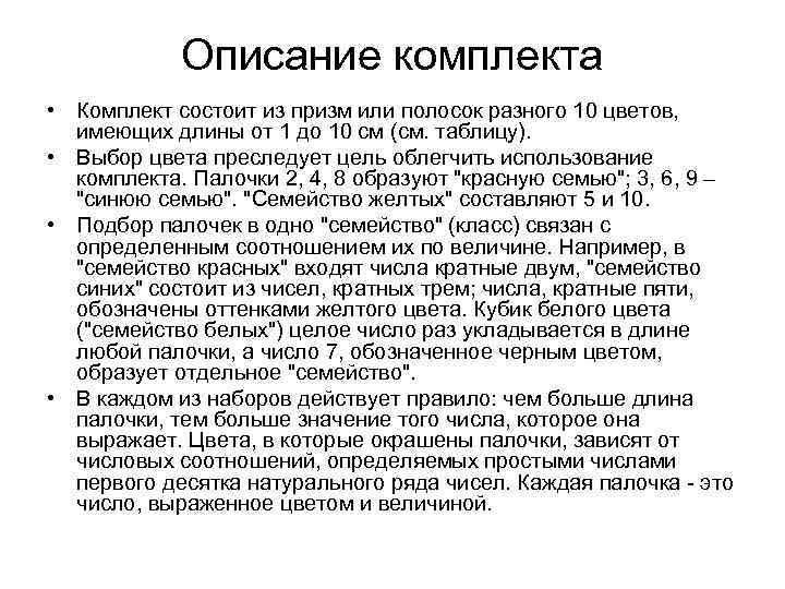 Описание комплекта • Комплект состоит из призм или полосок разного 10 цветов, имеющих длины