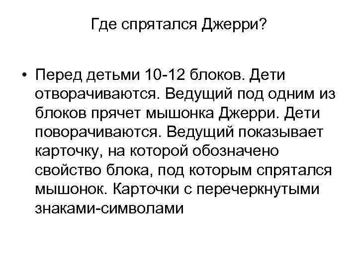 Где спрятался Джерри? • Перед детьми 10 -12 блоков. Дети отворачиваются. Ведущий под одним