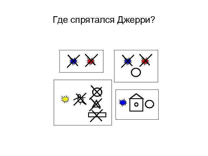 Где спрятался Джерри? 