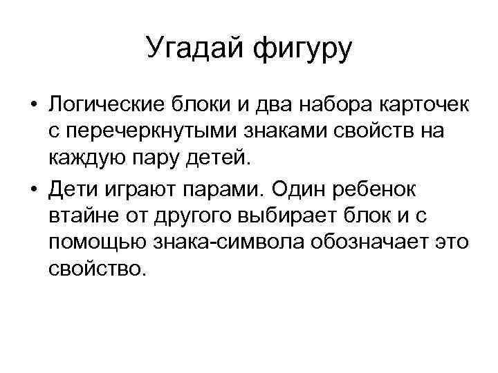 Угадай фигуру • Логические блоки и два набора карточек с перечеркнутыми знаками свойств на