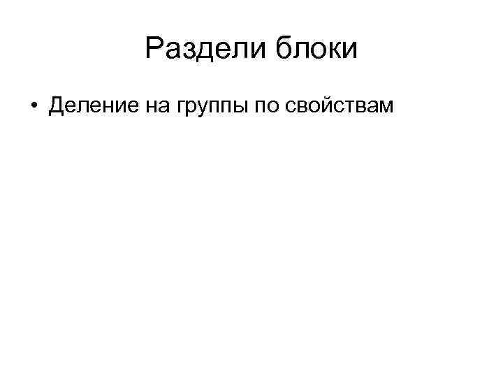 Раздели блоки • Деление на группы по свойствам 