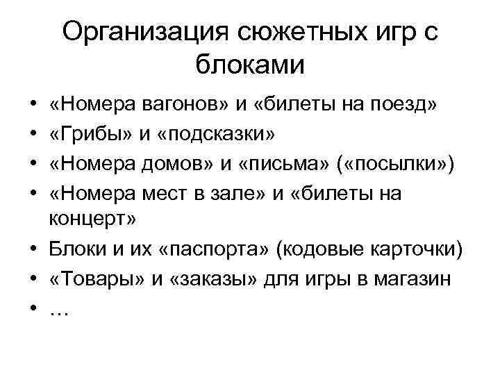 Организация сюжетных игр с блоками • • «Номера вагонов» и «билеты на поезд» «Грибы»