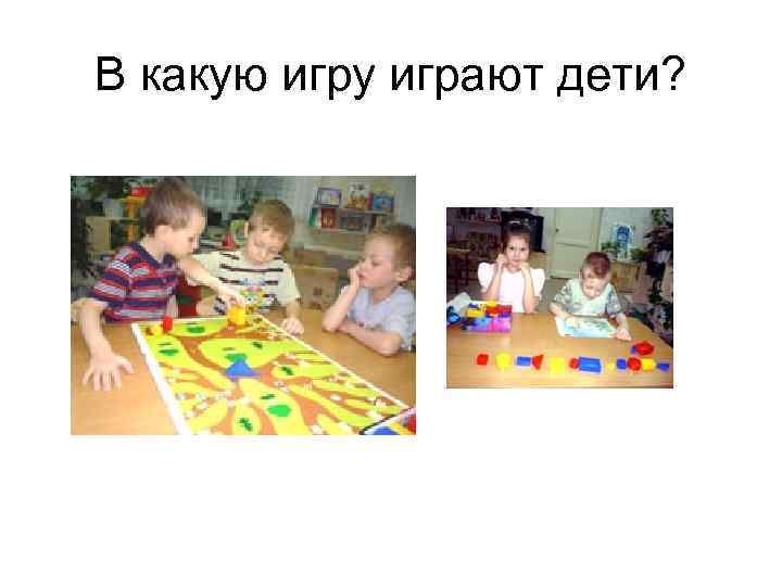 В какую игру играют дети? 