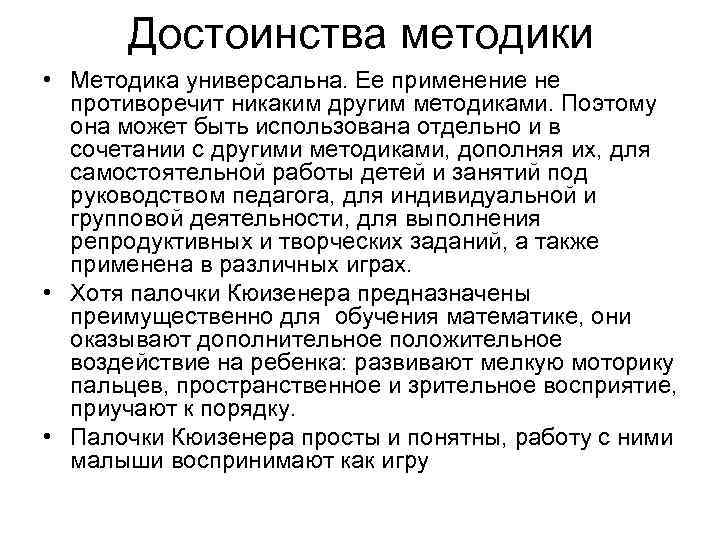 Достоинства методики • Методика универсальна. Ее применение не противоречит никаким другим методиками. Поэтому она