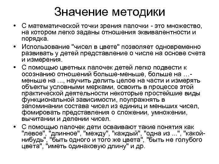 Значение методики • С математической точки зрения палочки - это множество, на котором легко