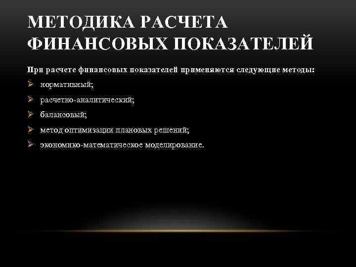 МЕТОДИКА РАСЧЕТА ФИНАНСОВЫХ ПОКАЗАТЕЛЕЙ При расчете финансовых показателей применяются следующие методы: Ø нормативный; Ø