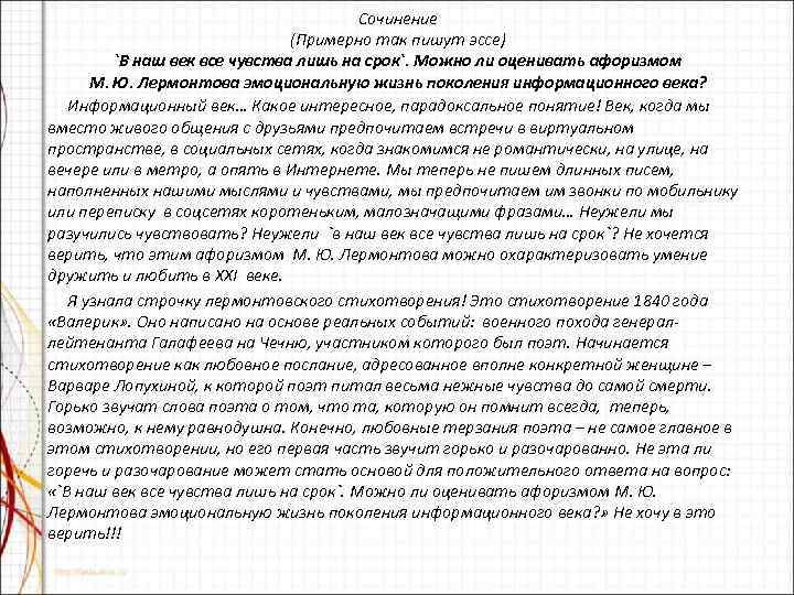 Сочинение (Примерно так пишут эссе) `В наш век все чувства лишь на срок`. Можно