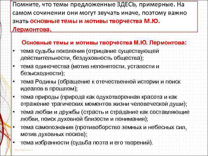 Помните, что темы предложенные ЗДЕСЬ, примерные. На самом сочинении они могут звучать иначе, поэтому