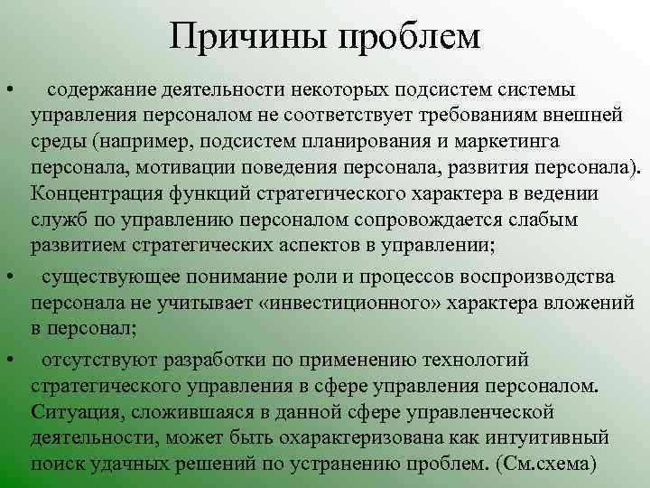 Причины проблем • содержание деятельности некоторых подсистемы управления персоналом не соответствует требованиям внешней среды