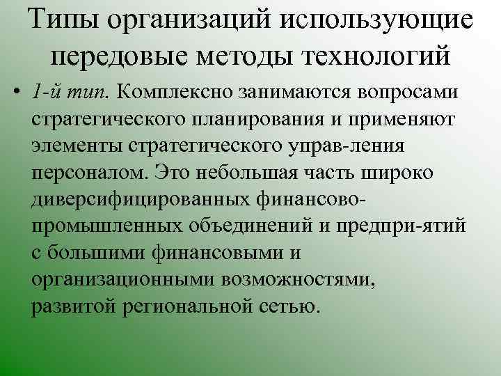 Типы организаций использующие передовые методы технологий • 1 -й тип. Комплексно занимаются вопросами стратегического