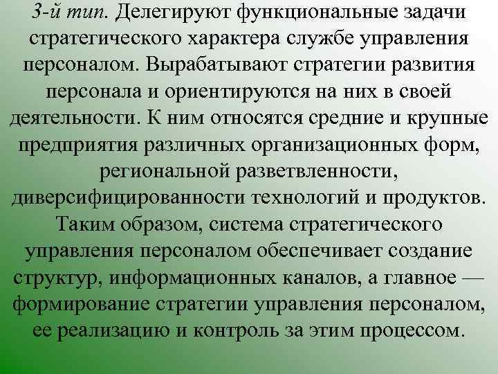 3 -й тип. Делегируют функциональные задачи стратегического характера службе управления персоналом. Вырабатывают стратегии развития