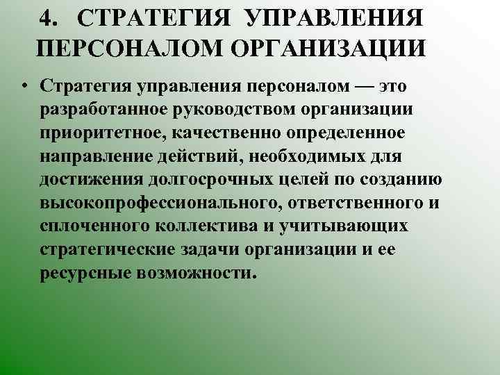 4. СТРАТЕГИЯ УПРАВЛЕНИЯ ПЕРСОНАЛОМ ОРГАНИЗАЦИИ • Стратегия управления персоналом — это разработанное руководством организации